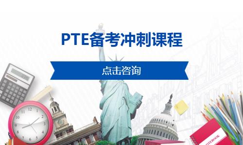 PTE備考沖刺課程