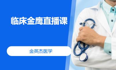 福州臨床金鷹直播課