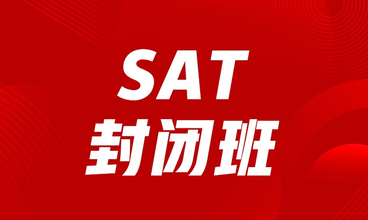 SAT封閉班