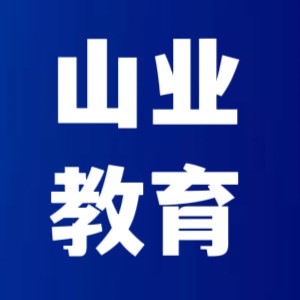 濟南山業教育