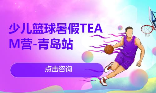 北京少兒籃球暑假TEAM營-青島站