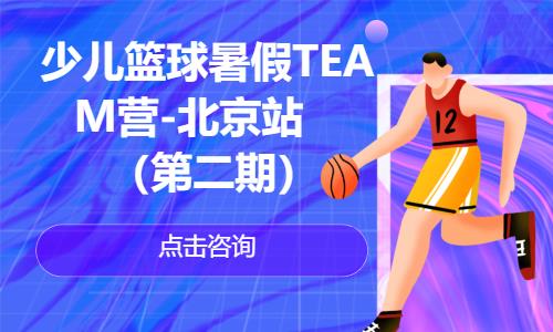 少兒籃球暑假TEAM營(yíng)-北京站（第二期）