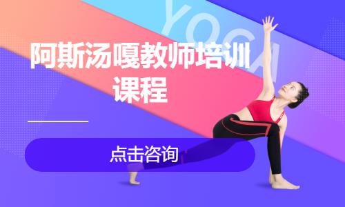 阿斯湯嘎教師培訓(xùn)課程