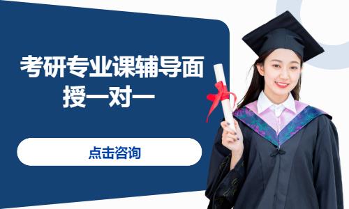 北京考研專業(yè)課輔導(dǎo)面授一對一 