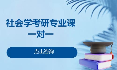 北京社會學考研專業課一對一