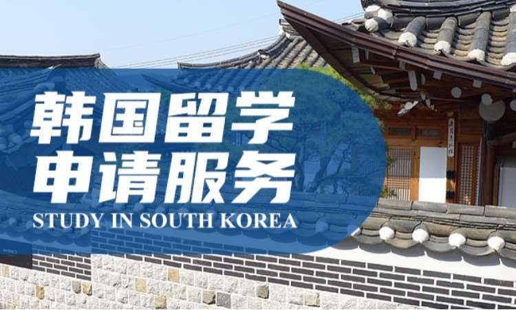 韩国留学申请服务 