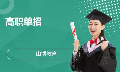 濟南高校自主招生培訓