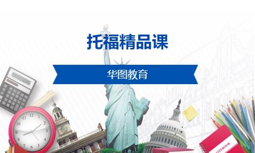 合肥托福精品課