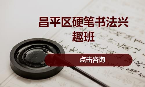 北京昌平區(qū)硬筆書法興趣班