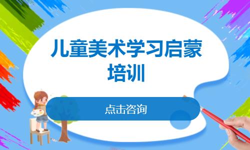 儿童美术学习启蒙培训