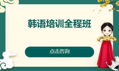 北京韓語(yǔ)培訓(xùn)全程班