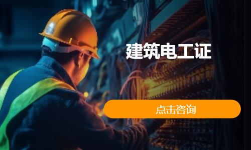 深圳建筑電工證