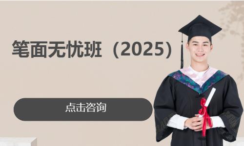 笔面无忧班（2025）