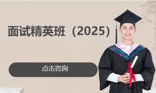 面試精英班（2025）