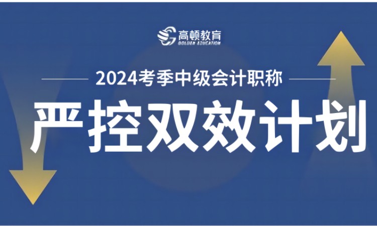 杭州中級(jí)會(huì)計(jì)職稱-目標(biāo)9周速戰(zhàn)雙效計(jì)劃