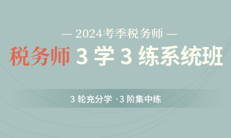 杭州注冊(cè)稅務(wù)師課程班