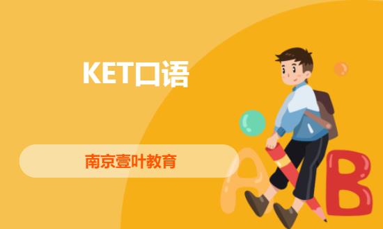 KET口語