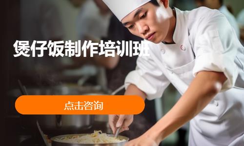 上海煲仔飯制作培訓班