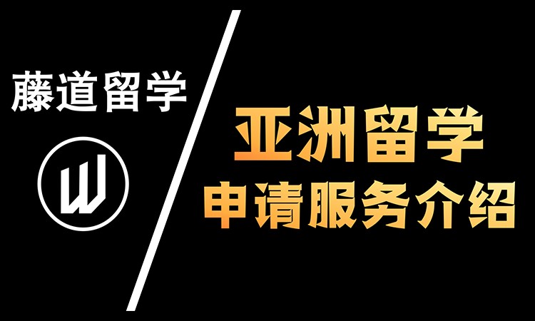 呼和浩特亞洲留學(xué)申請(qǐng)服務(wù)