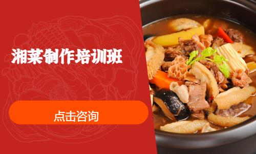 湘菜制作培訓班