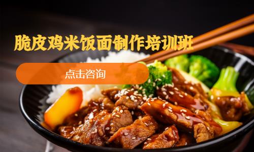 脆皮雞米飯面制作培訓班