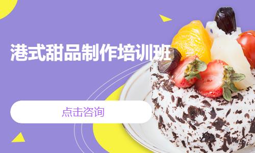 港式甜品制作培訓(xùn)班