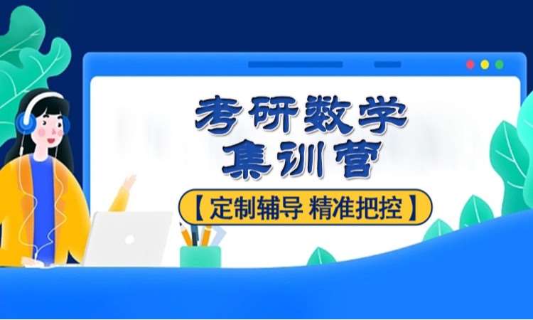 考研數(shù)學集訓營