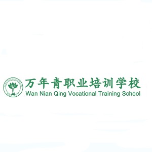 昆明萬(wàn)年青職業(yè)培訓(xùn)