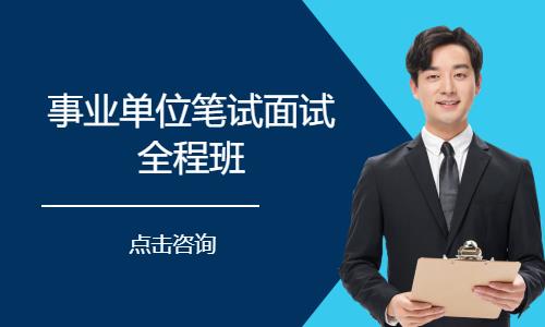 事業(yè)單位筆試面試全程班