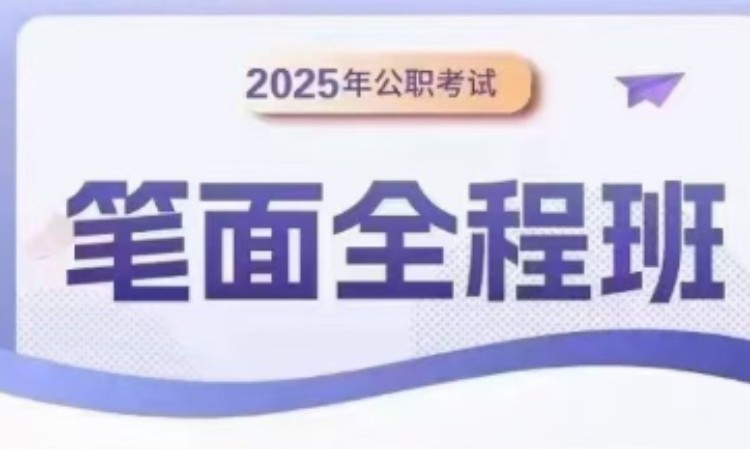 天津2025公職考試筆面全程班