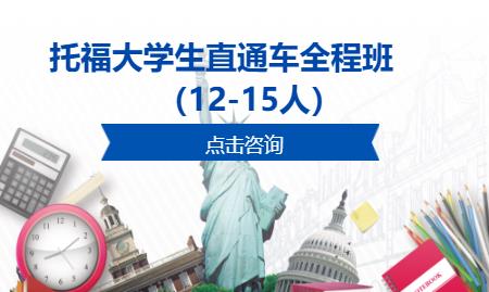 托福大學生直通車全程班（12-15人）