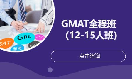 GMAT全程班（12-15人班）