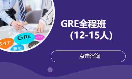 溫州GRE全程班（12-15人）