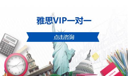 雅思VIP一对一