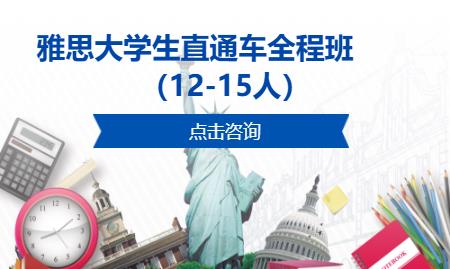 雅思大學(xué)生直通車全程班（12-15人）