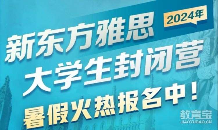 雅思暑期封闭营课程