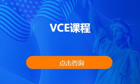 VCE课程