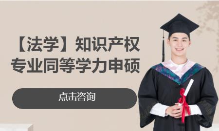 【法学】知识产权专业同等学力申硕