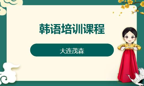 大連入門韓語培訓