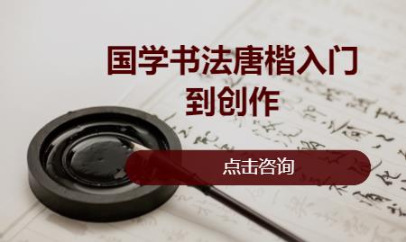 國學書法唐楷入門到創(chuàng)作