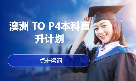 澳洲 TO P4本科直升计划