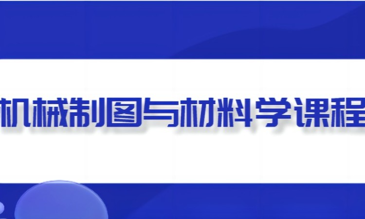 深圳機械設計制造培訓班