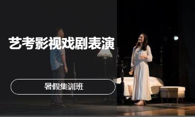 藝考表演暑假集訓(xùn)班