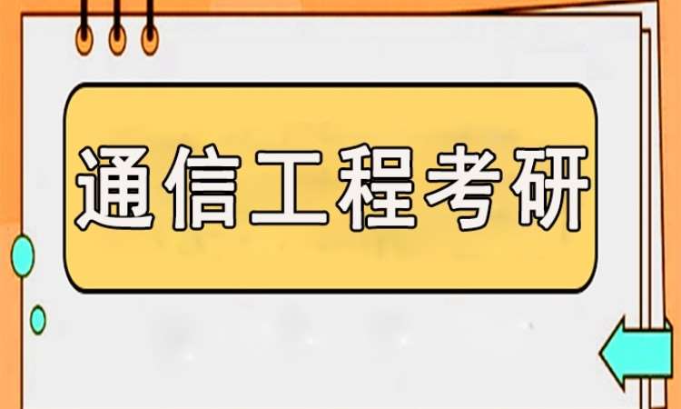 合肥通信工程考研輔導