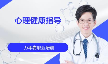 心理健康指導培訓