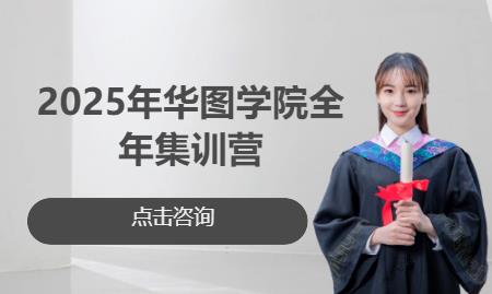 2025年华图学院全年集训营