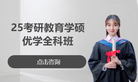 25考研教育学硕优学全科班