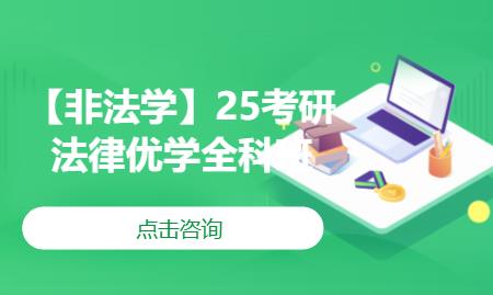 【非法學】25考研法律優(yōu)學全科班