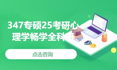 347专硕25考研心理学畅学全科班