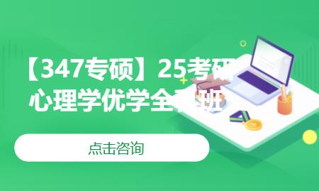 【347專碩】25考研心理學(xué)優(yōu)學(xué)全科班